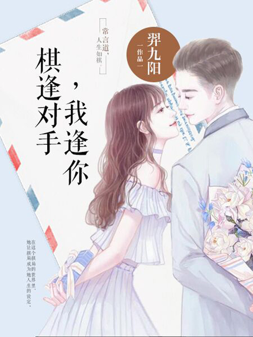 Title details for 棋逢对手，我逢你 by 羿九阳 - Available
